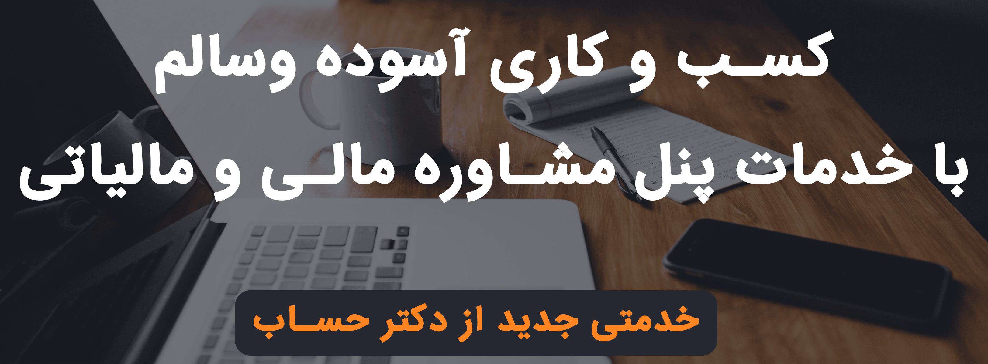 دریافت خدمات مالی و مالیاتی