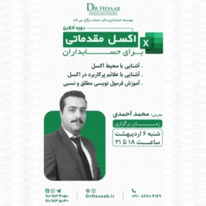 دوره آنلاین آموزش اکسل برای حسابداران