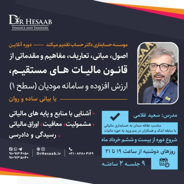 29444db6 8d8e 42d5 a119 a4dbaf74813f دکتر حساب دوره اصول، مبانى، تعاريف، مفاهيم و مقدماتى از قانون ماليات هاى مستقيم، ارزش افزوده وسامانه موديان (سطح ١)