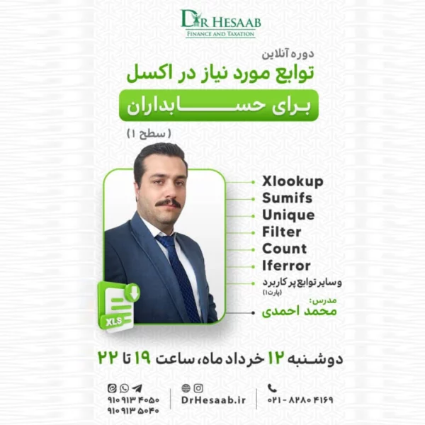 New Project 1 دکتر حساب دوره آنلاین توابع مورد نياز در اكسل برای حسابداران