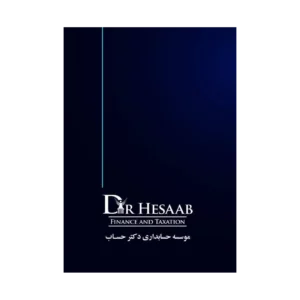 کتاب حسابداری اجتماعی مولف دکتر علیرضا فاتحی