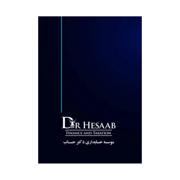 کتاب حسابداری اجتماعی مولف دکتر علیرضا فاتحی