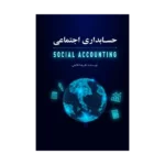 کتاب حسابداری اجتماعی تالیف دکتر علیرضا فاتحی