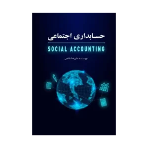 کتاب حسابداری اجتماعی تالیف دکتر علیرضا فاتحی