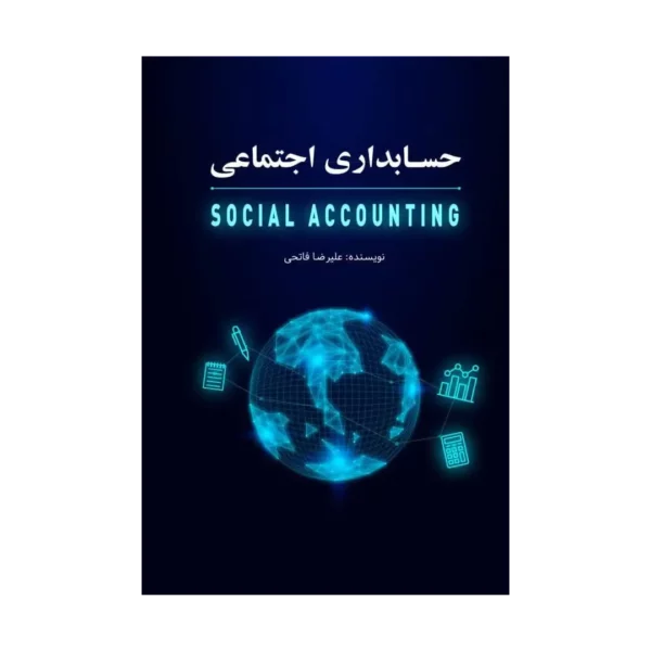 کتاب حسابداری اجتماعی تالیف دکتر علیرضا فاتحی