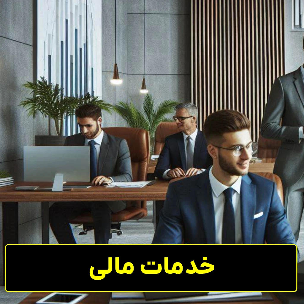 خدمات مالی