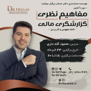 دوره آنلاين مفاهيم نظري گزارشگري مالی