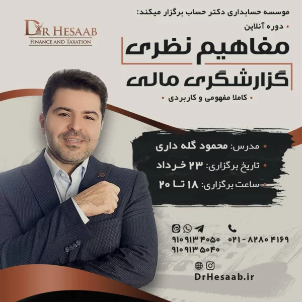 دوره آنلاين مفاهيم نظري گزارشگري مالی