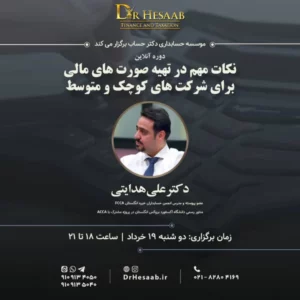 دوره آنلاين نكات مهم در تهيه صورت هاى مالى برای شركت های كوچک ومتوسط