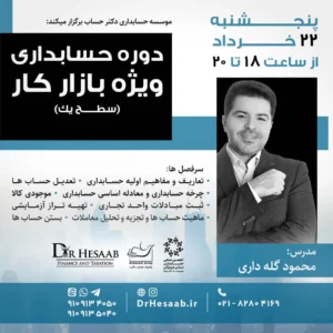 دوره حسابدارى ويژه بازار كار (سطح يك)