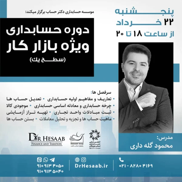 دوره حسابدارى ويژه بازار كار (سطح يك)