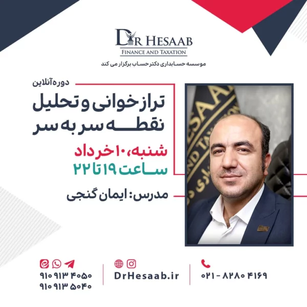 دوره آنلاين ترازخوانی و تحلیل نقطه سر به سر