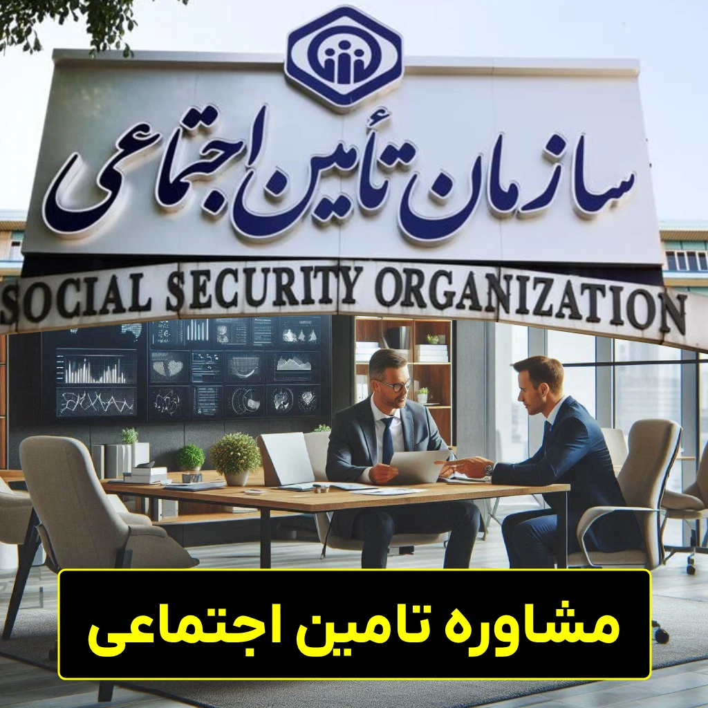 مشاوره تامین اجتماعی