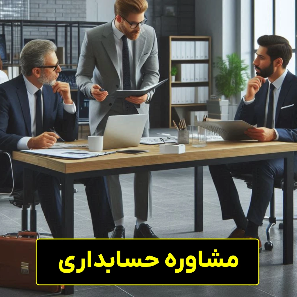 مشاوره حسابداری