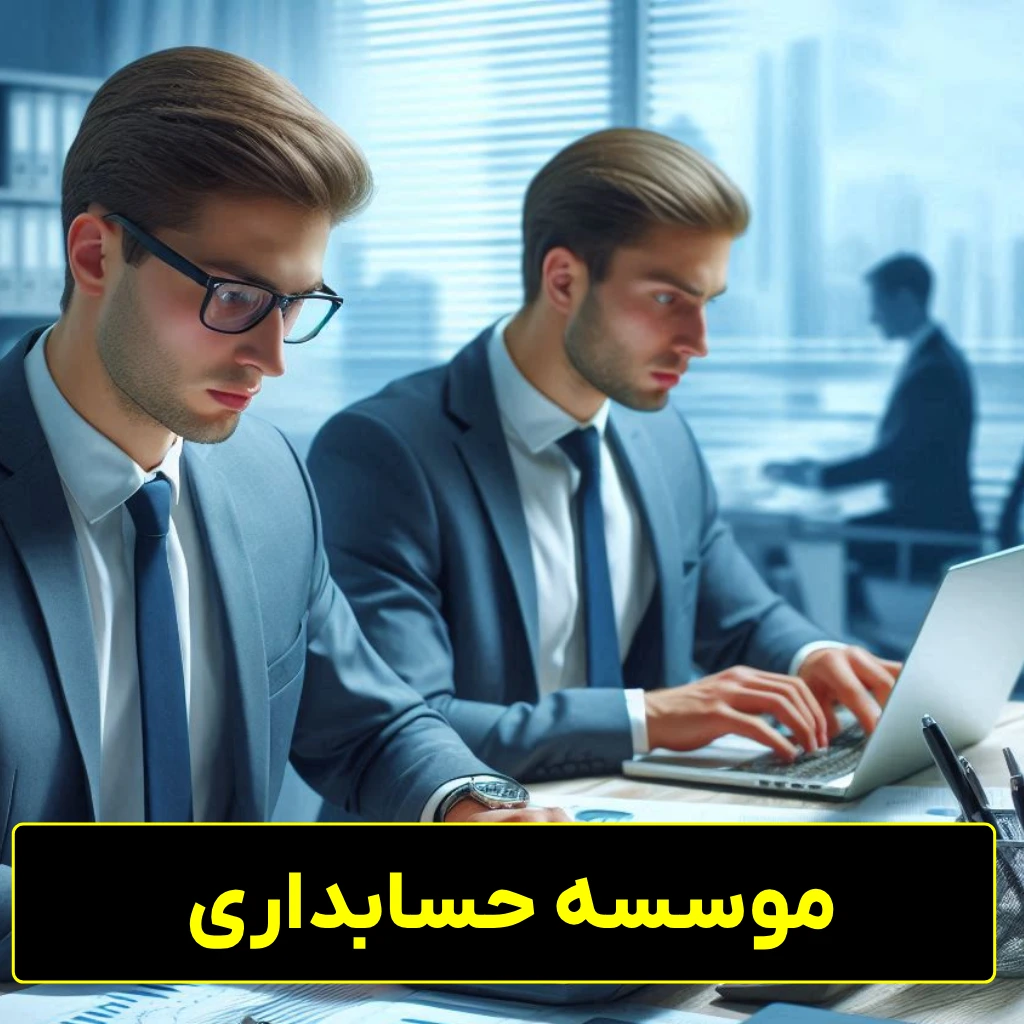 موسسه حسابداری