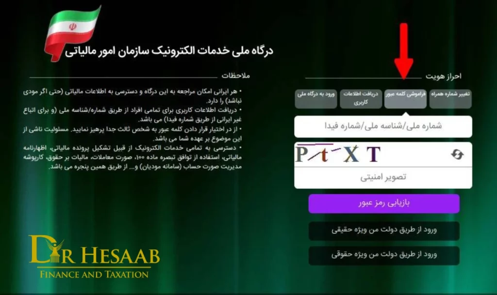خدمات مالیات بازیابی رمز عبور